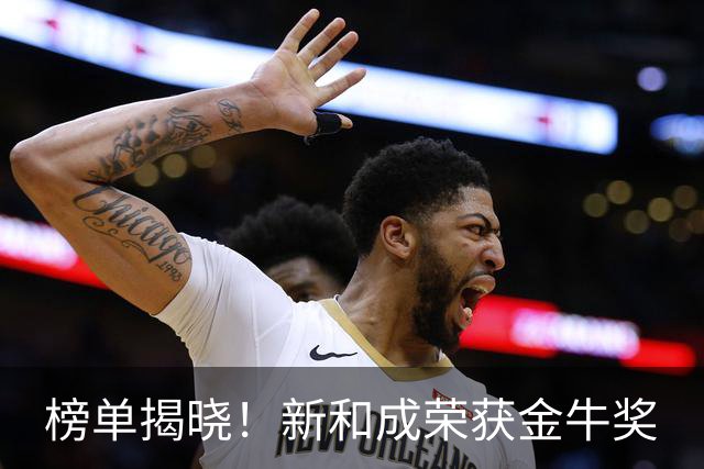 榜单揭晓！新和成荣获金牛奖