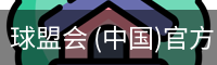 球盟会